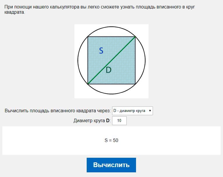 Вычислить площадь вписанного квадрата через D - диаметр круга