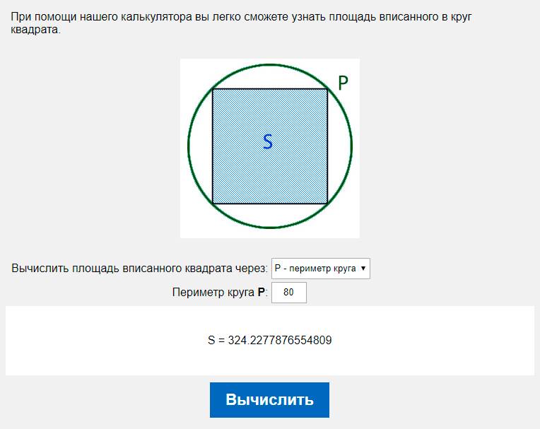 Вычислить площадь вписанного квадрата через P - периметр круга