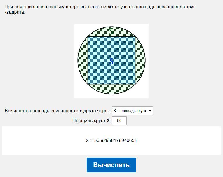 Вычислить площадь вписанного квадрата через S - площадь круга