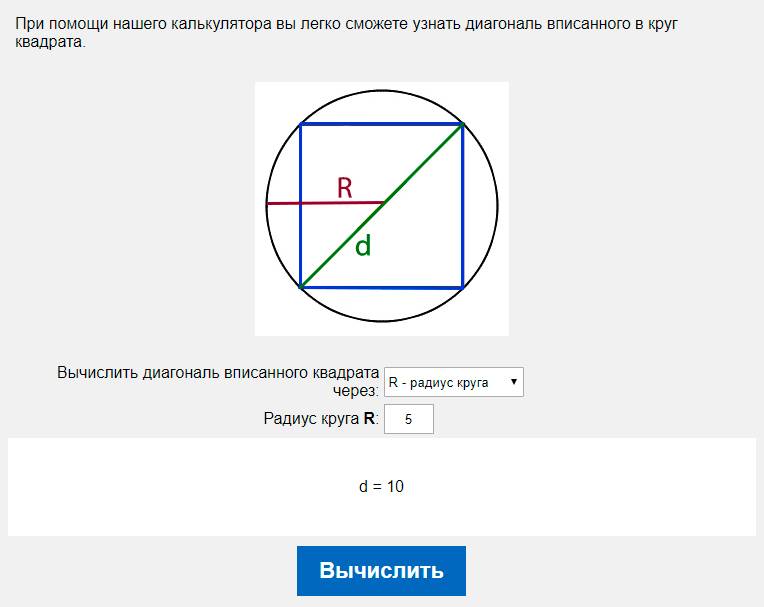 Вычислить диагональ вписанного квадрата через R - радиус круга
