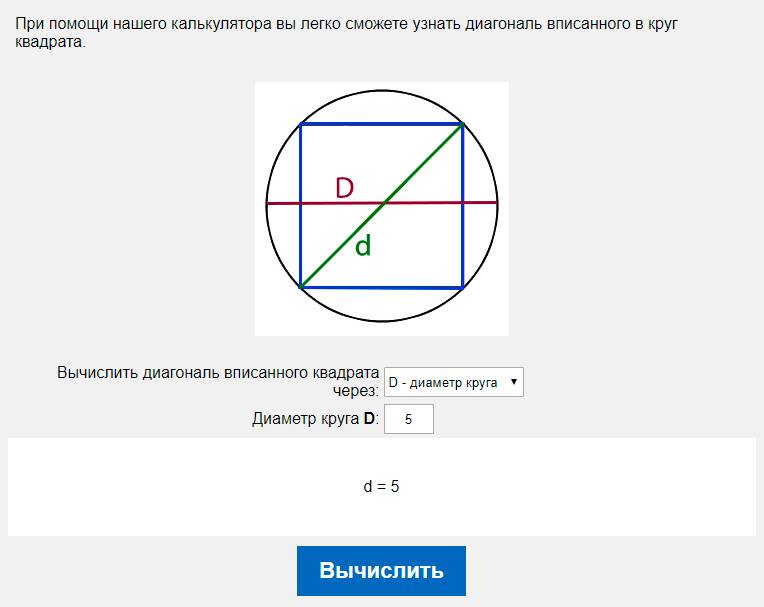 Вычислить диагональ вписанного квадрата через D - диаметр круга