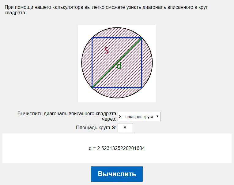 Вычислить диагональ вписанного квадрата через S - площадь круга