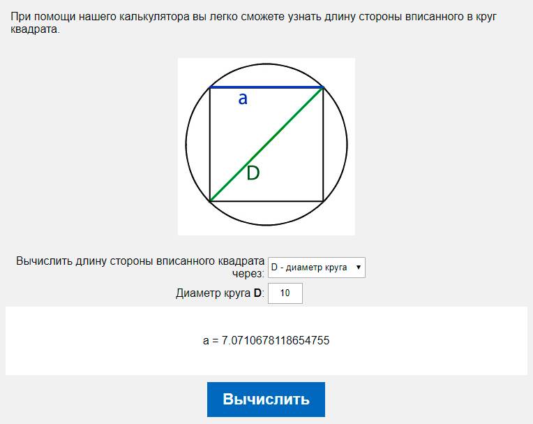 Вычислить длину стороны вписанного квадрата через D - диаметр круга
