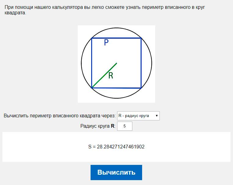 Вычислить периметр вписанного квадрата через R - радиус круга