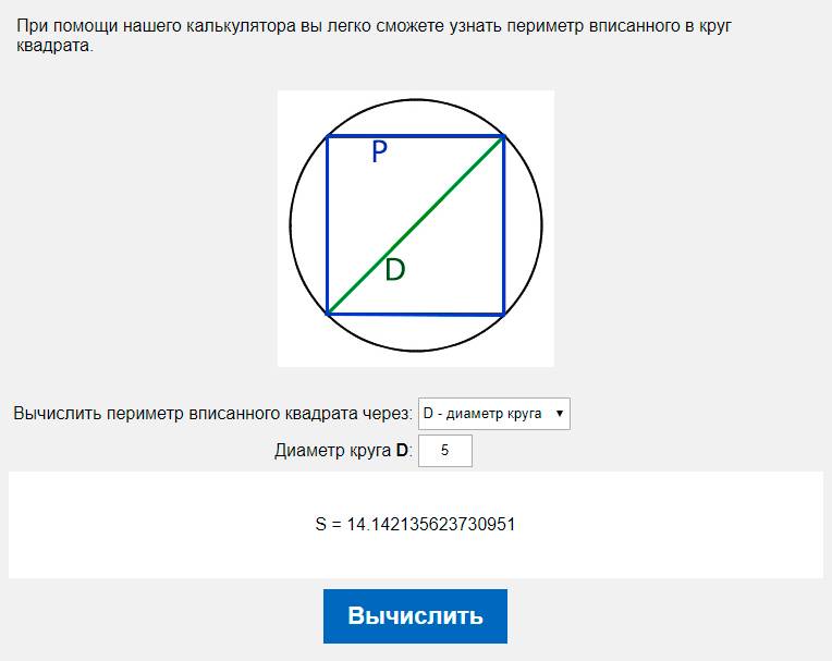 Вычислить периметр вписанного квадрата через D - диаметр круга