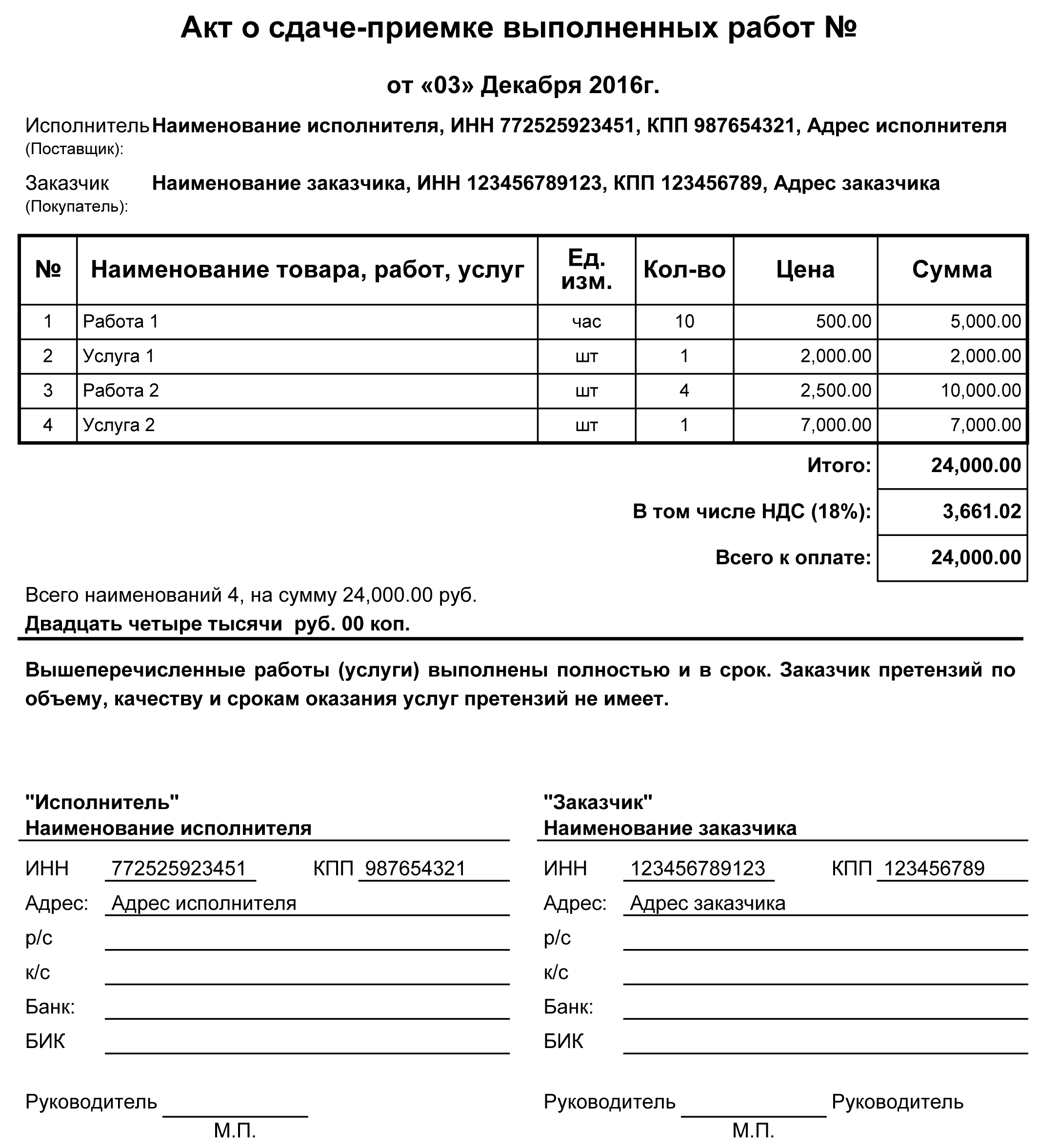 Акт о сдаче-приемке выполненных работ заполнить, распечатать онлайн