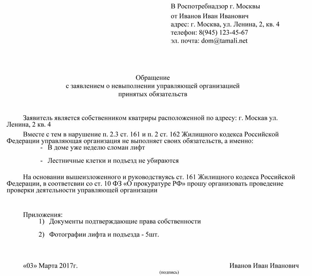 Жалоба (заявление) на управляющую компанию в Роспотребнадзор