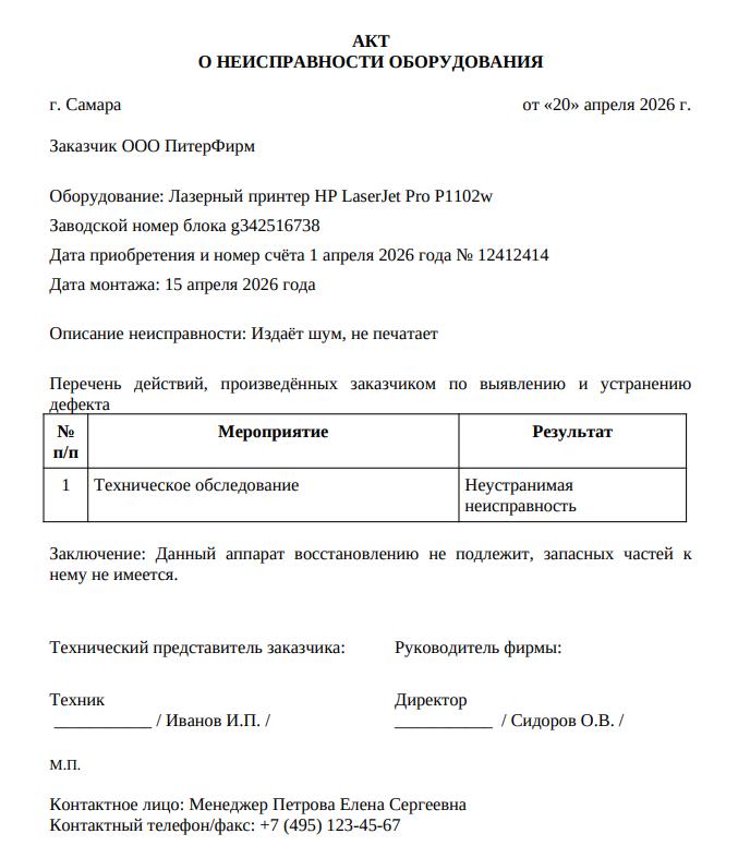 Пример акта о неисправности оборудования