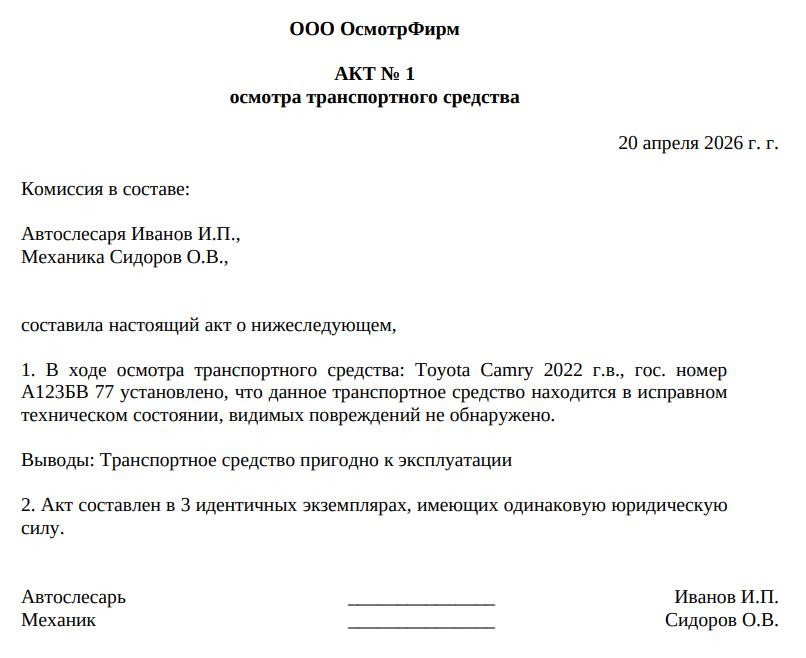 Пример акта осмотра ТС
