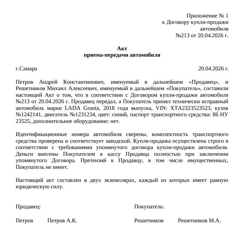 Пример заполненного акта приёма-передачи автомобиля