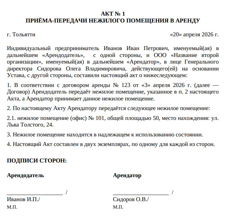 Пример акта приёма-передачи помещения в аренду