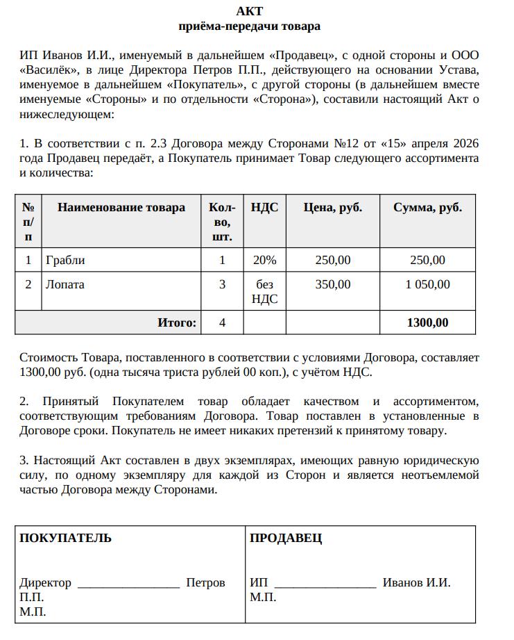 Пример акта приёма-передачи товара
