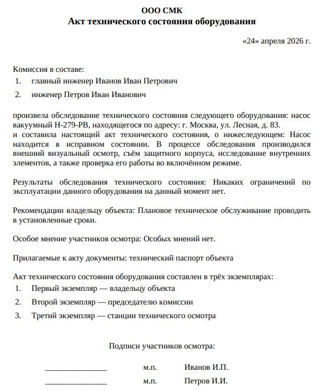Пример заполненного акта технического состояния оборудования