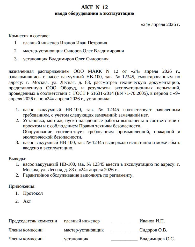 Пример заполненного акта ввода в эксплуатацию оборудования