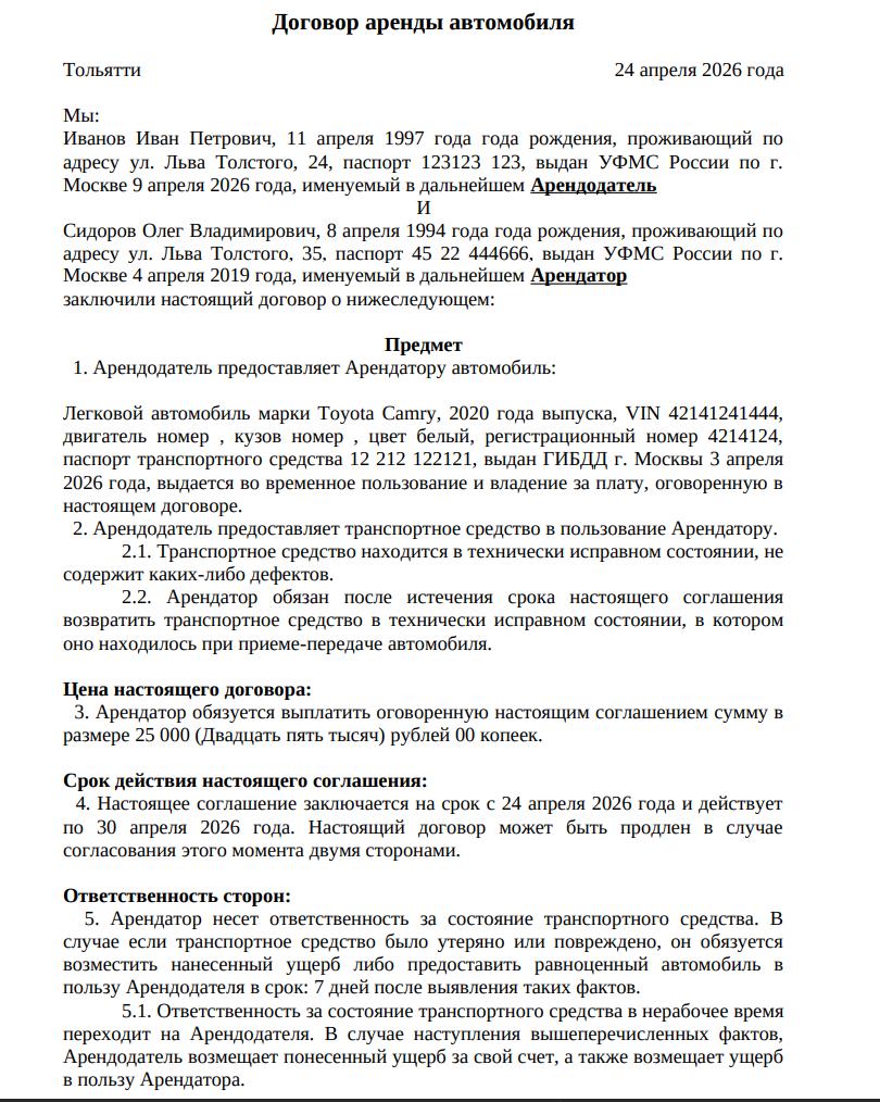 Пример заполненного договора аренды автомобиля
