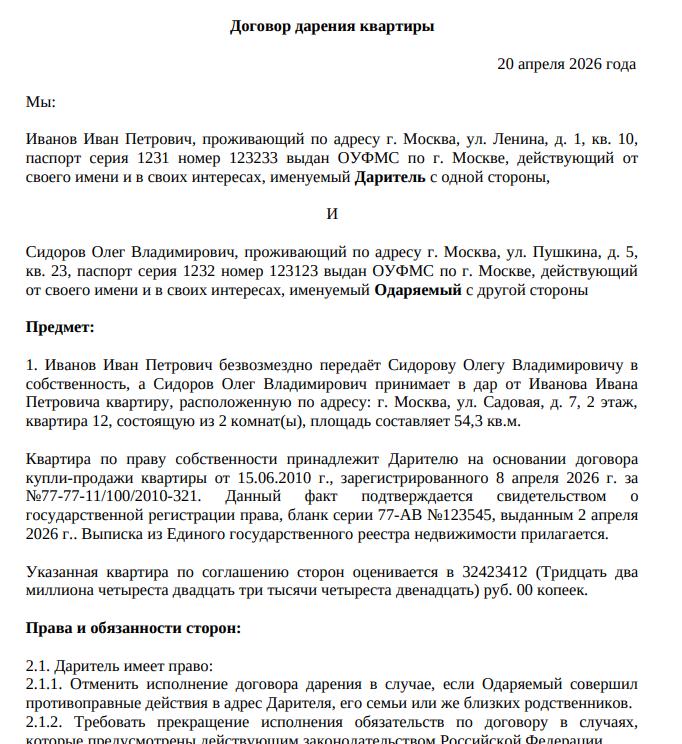 Пример договора дарения квартиры