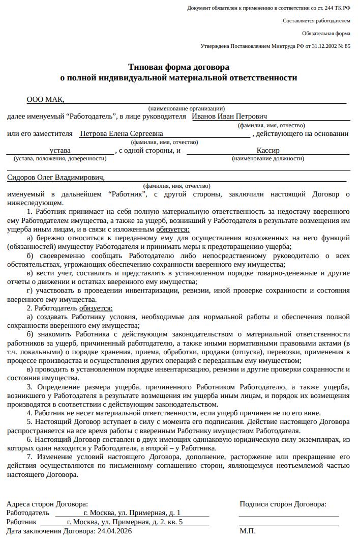 Пример договора о полной материальной ответственности