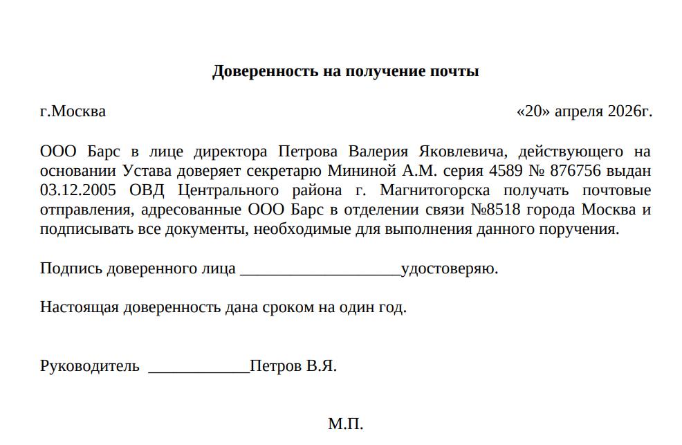 Пример доверенности на получение почты