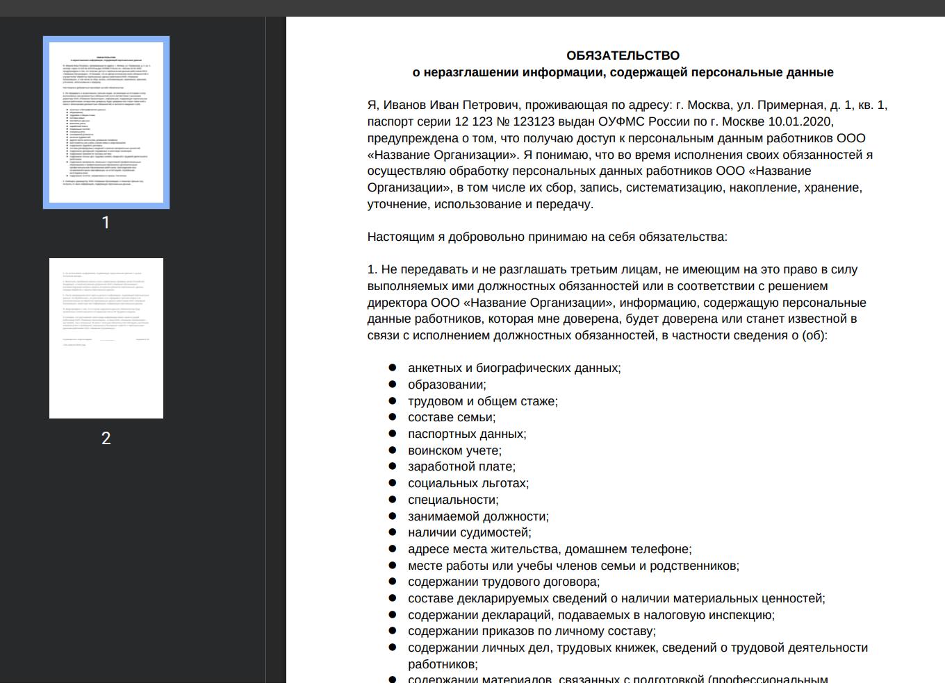 Пример обязательства о неразглашении персданных