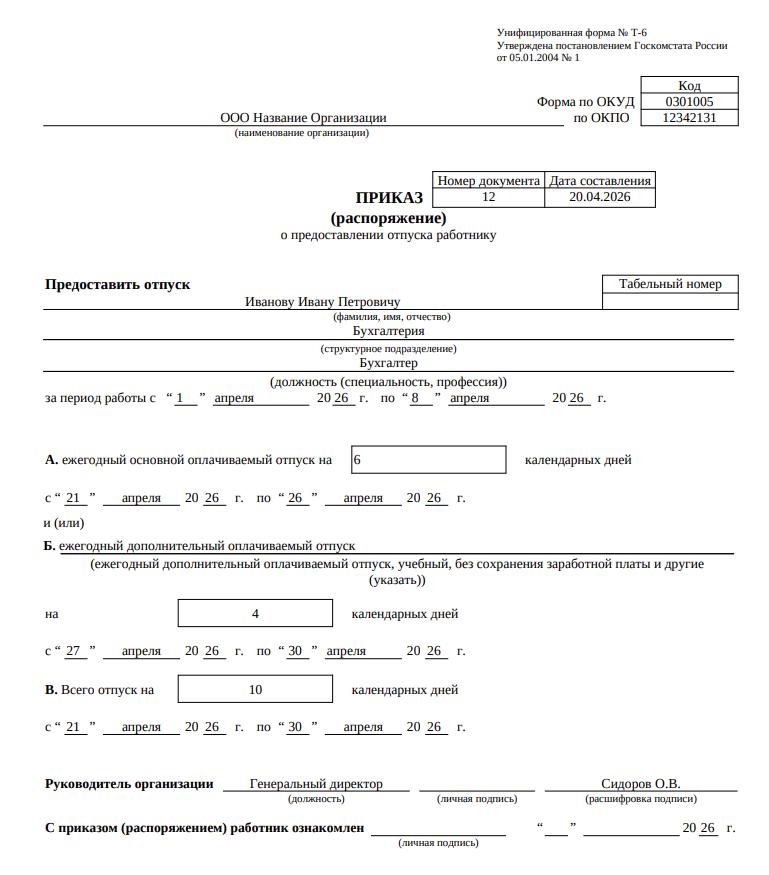 Пример приказа Т-6