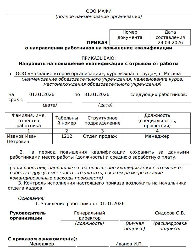 Пример приказа о направлении на курсы повышения квалификации