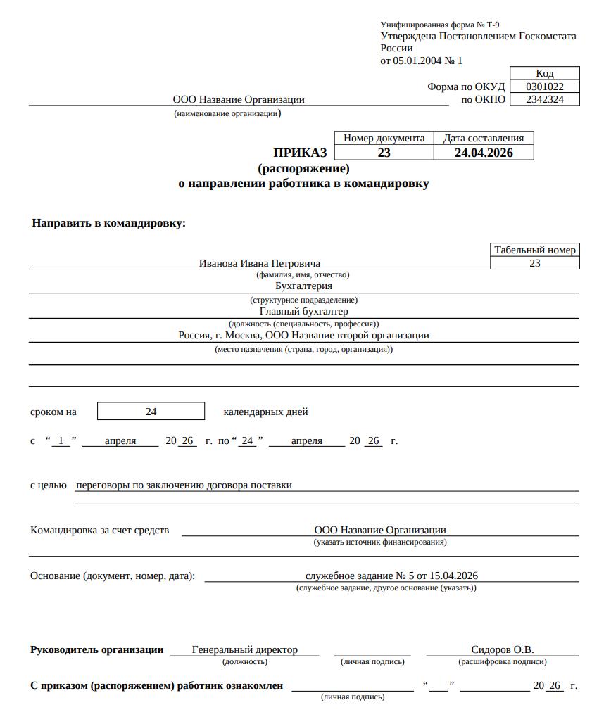 Пример приказа о направлении в командировку Т-9