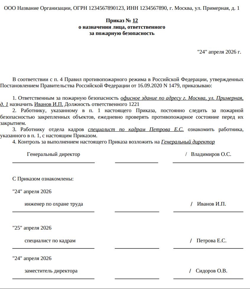 Пример приказа об ответственном за пожарную безопасность