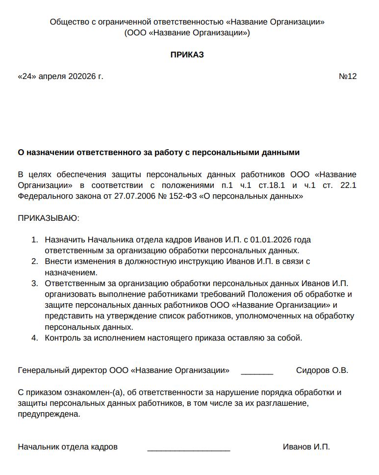 Пример приказа об ответственных за персданные