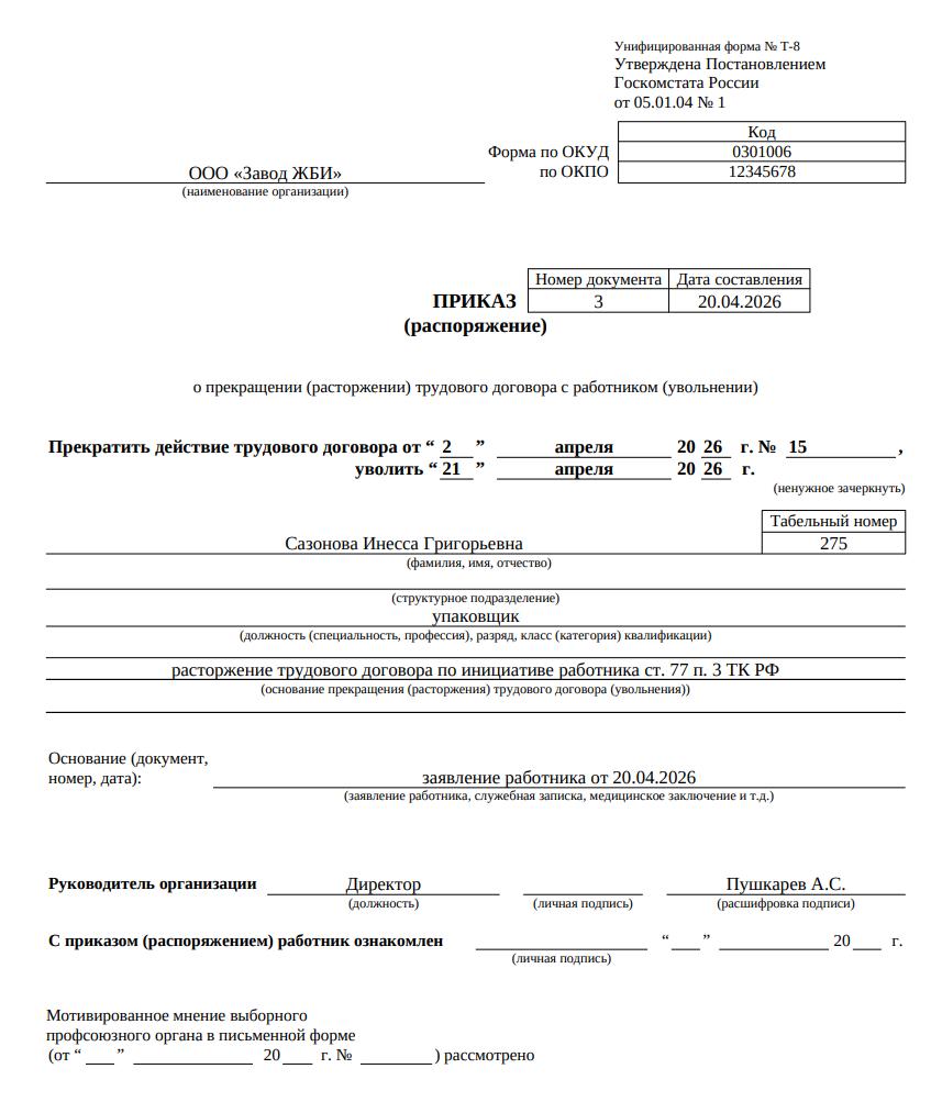 Пример приказа Т-8