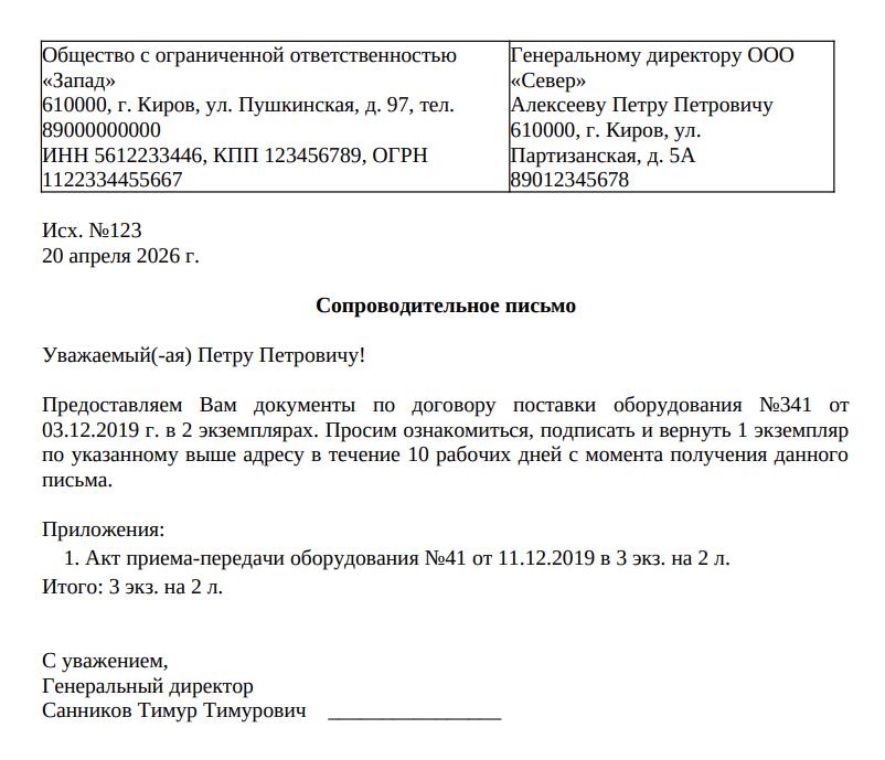 Пример сопроводительного письма к документам