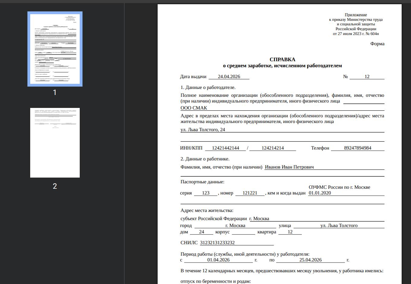 Пример заполненной справки о среднем заработке