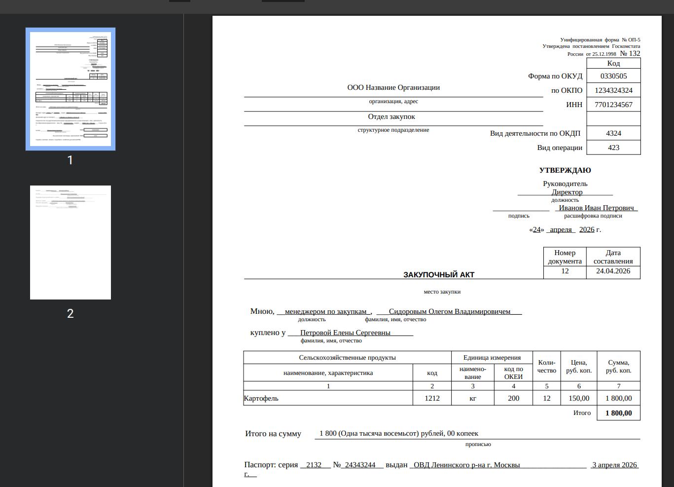 Пример заполненного закупочного акта форма ОП-5