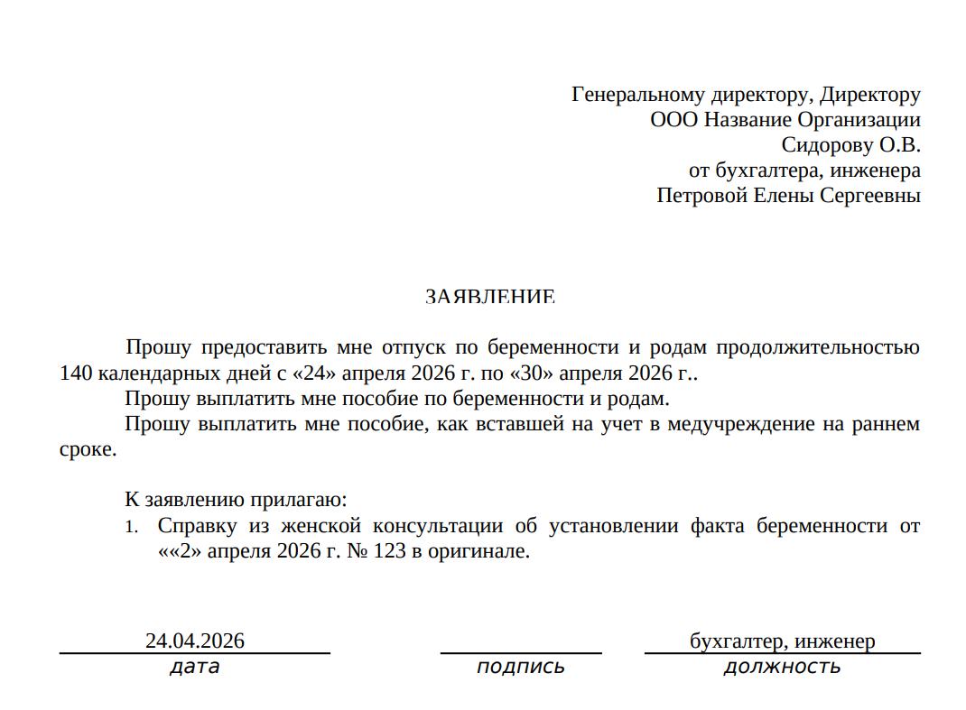 Пример заполненного заявления на отпуск по беременности и родам