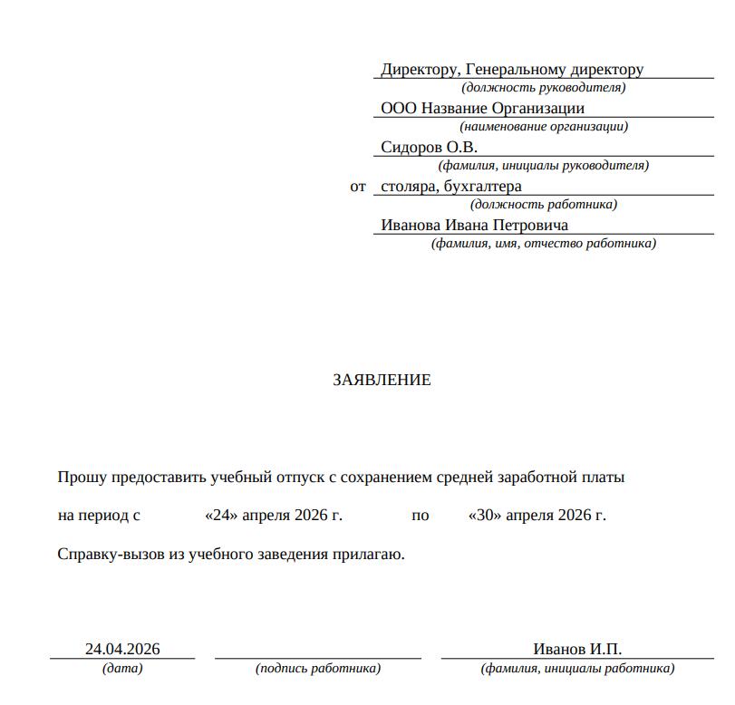 Пример заполненного заявления на учебный отпуск