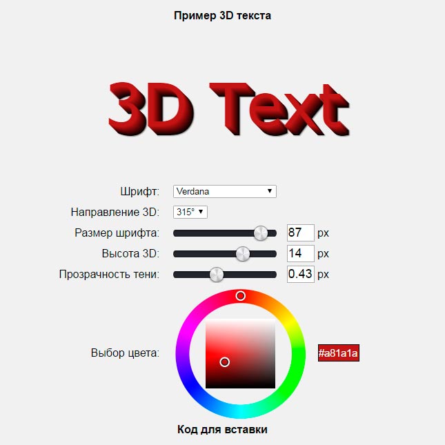 Пример работы CSS генератора 3D текста