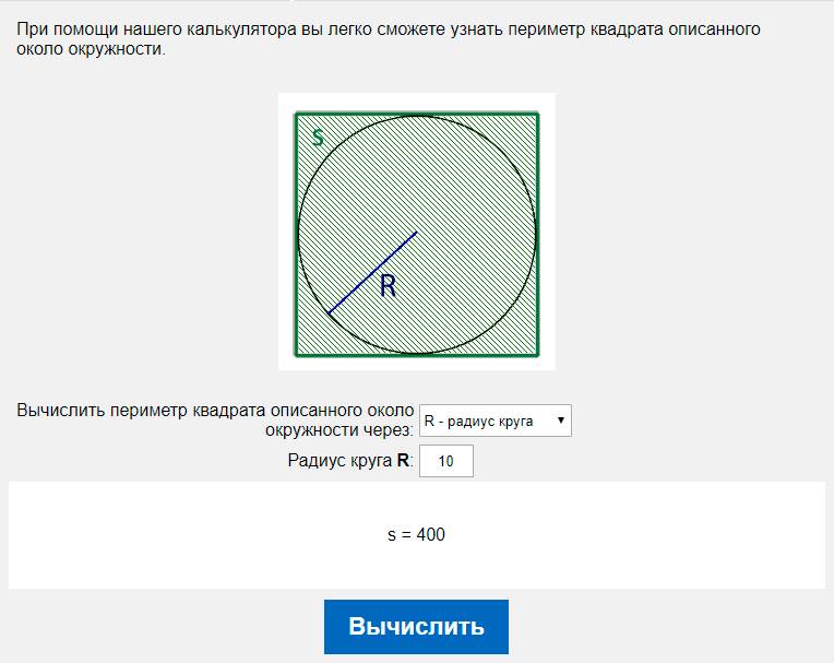 Вычислить площадь квадрата описанного около окружности через R - радиус круга