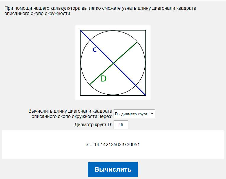 Вычислить длину диагонали квадрата описанного около окружности через D - диаметр круга