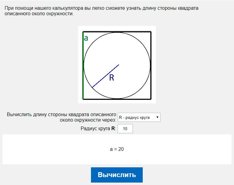 Вычислить длину стороны квадрата описанного около окружности через R - радиус круга