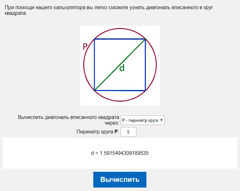 Вычислить диагональ вписанного квадрата через P - периметр круга